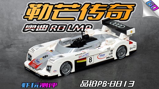 #60【勒芒传奇】品铂 PB8813 奥迪R8 LMP