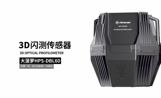 海伯森3D闪测传感器HPS-DBL60 - 面检测、大视野、全覆盖、无死角