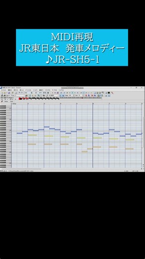 【再現・MIDI】「JR-SH5-1」JR東日本旧発車メロディー