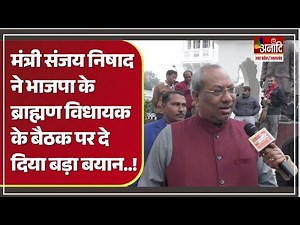 Sanjay Nishad ने कहा BJP के ब्राह्मण विधायकों को बैठक शीर्ष नेतृत्व संज्ञान में लेकर करनी चाहिए थी!