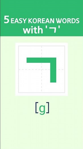 5 Easy Korean Words with 'ㄱ'