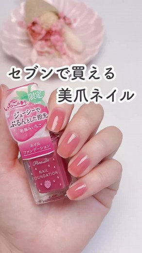 セブンイレブンの美爪ネイル、朝摘みいちご登場