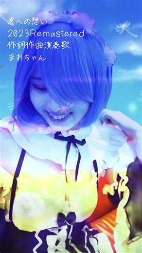 君への想い - オリジナル曲 2023