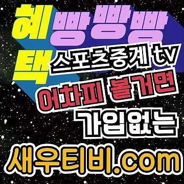 스포츠무료중계 검색없이 가입없이 새우티비.com #shorts