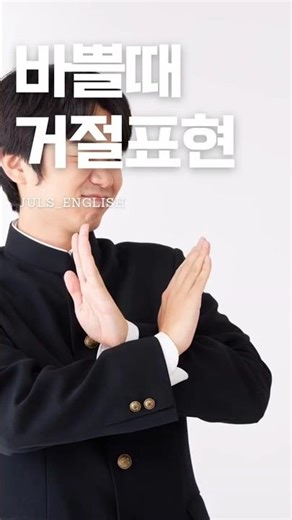 day6 😖 “도와줄 순 없을까?”정중하게 거절하고 싶은 순간, 영어로 이렇게 말해보자!