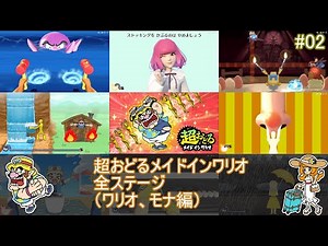 超おどるメイドインワリオ 全プチゲーム(ワリオ、モナ編)【#02】
