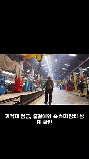 ​#산업안전 #크레인안전 #천장크레인 #건설기계안전 #위험기계기구 #안전보건관리체계 #위험성평가 #중대재해처벌법 #노무법인오름 #안전점검 #현장관리 #무재해사업장 #건설현장안전