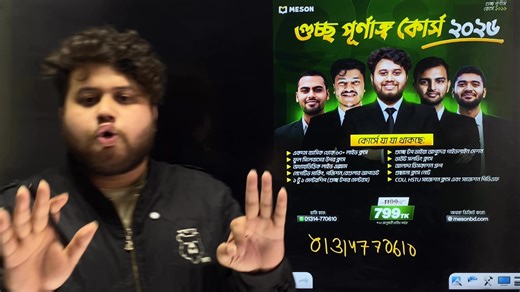 গুচ্ছ যাদের শেষ ভরসা, ১ টা সিট নিশ্চিত করো এই প্ল্যানিং ফলো করে... | Meson - মেসন