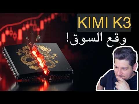 «كيمي كي3» يُسقط سوق الأسهم… والحقيقة..