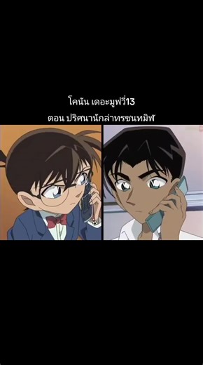 #ยอดนักสืบจิ๋วโคนัน #โคนันเดอะมูฟวี่ #การ์ตูนโคนัน #การ์ตูน #โคนัน
