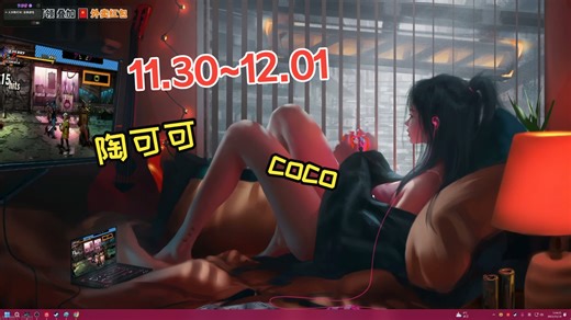 分P-11.30-12.01陶可可Magicoco麻吉扣扣一起see直播回放录像骂街可可玛姬可