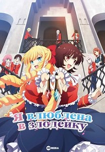 Я влюблена в злодейку / Я предпочитаю злодейку (2023)