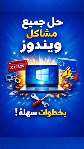 حل جميع مشاكل ويندوز بدون برامج 🔥 طرق رسمية 100%