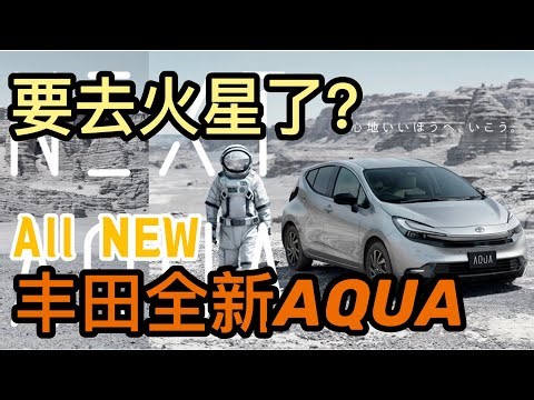 要移民火星了？丰田全新AQUA 改头换面