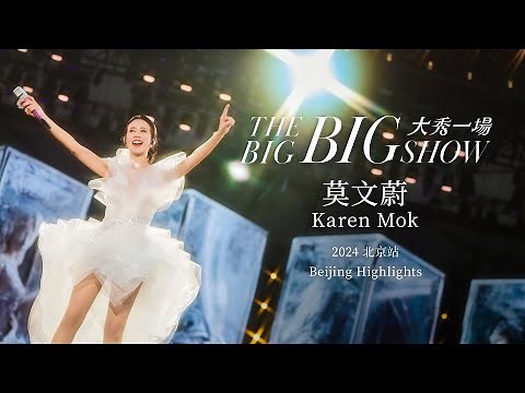 莫文蔚 Karen Mok【大秀一場】演唱會回顧 - 北京站 |【THE BIG BIG SHOW】Highlights - Beijing 2024