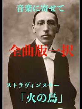 音楽に寄せて／ストラヴィンスキー「火の鳥」 #クラシック #管弦楽曲#ストラヴィンスキー