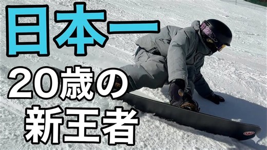 新チャンピオン。全日本を制したカービングが異次元だった BC Stream - R4 162 & RX ti 159 菅平高原スノーリゾート YUTO TERASHIMA 寺島夢翔