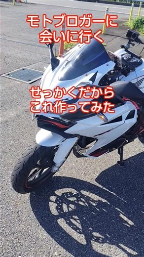 『CBR250RR』カスタム？手作りでこれ作ってみた！ #バイク #automobile #ツーリング #カスタム