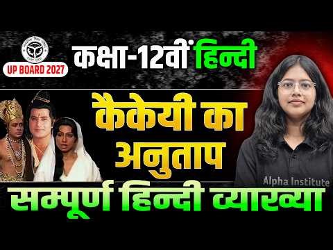 कैकेयी का अनुताप सम्पूर्ण व्याख्या | UP Board Class 12th Hindi | Kaikeyi Ka Anutap Full Explanation