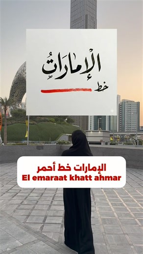 How to say “don’t cross the line with the UAE 🇦🇪 ” In Emirati Arabic.