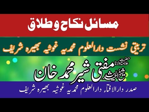 Masail e Nikah | Talaq | mufti sher muhammad khan | مسائل نکاح | طلاق |