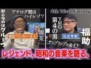 【FOURTH WAVE RECORD FACTORY 001】レジェンドミュージシャン、昭和の音楽よもやま話を語る。【橋田“ペッカー”正人×松武秀樹】