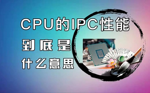 CPU的IPC性能是什么意思？