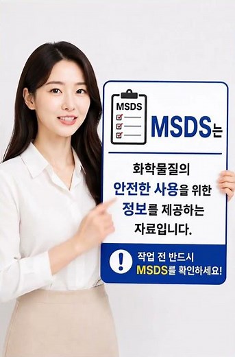 #MSDS #물질안전보건자료 #화학물질안전 #작업전확인 #안전보건 #산업안전 #직장안전 #유해물질관리 #화학물질관리 #근로자건강 #안전하고건강하게
