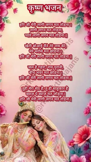 हरि जी मेरी लागी लगन मत तोड़ना 🙏🏻🥹hari ji meri lagi lagan mat todna#shortsviral #krishnabhajan