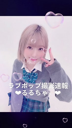 ラブポップ撮影速報✨本日のモデルはるるちゃ。さんでした❣️#グラビア#るるちゃ#制服