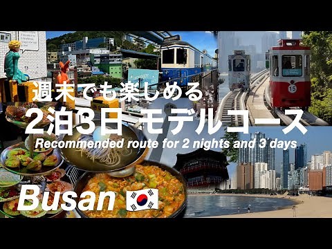 【韓国】釜山旅行 グルメも観光も楽しめる2泊3日モデルコース（238）