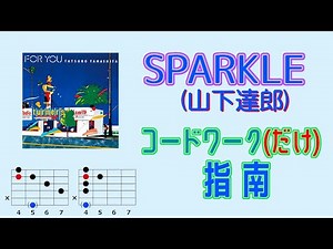 【山下達郎】SPARKLEのコード・ヴォイシング【ギターリフ】