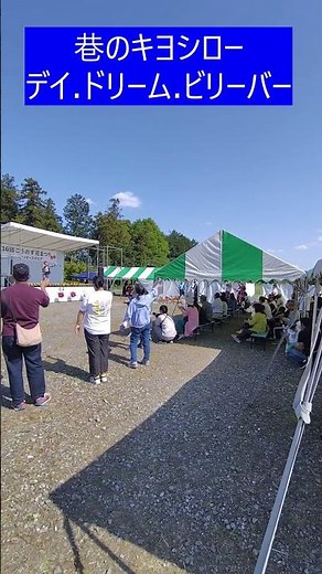 巷のキヨシロー デイ.ドリーム.ビリーバー 2026.5.10 ＃巷のキヨシロー ＃忌野清志郎