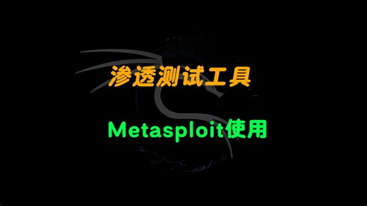 渗透测试工具—metasploit使用