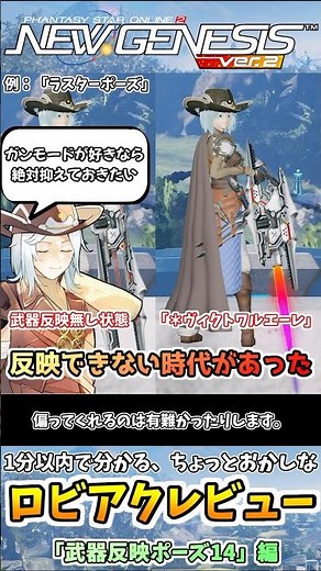 【#PSO2NGS】1分以内に分かる、ちょっとおかしなロビアクレビュー「武器反映ポーズ14」編#shorts