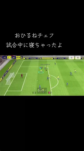 eFootball 葉っぱの切り抜きとチェフのブリリアントプレイ