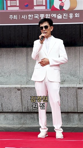 #원점#원곡 설운도#김경원#shorts