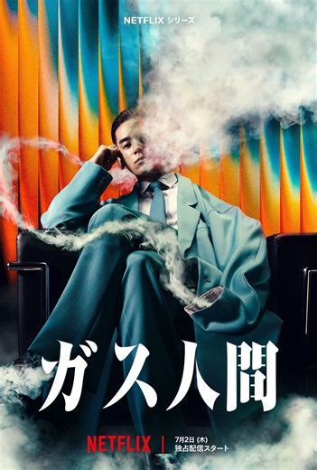 Netflixドラマ『ガス人間』最終回まで全話あらすじ一覧｜最新話を随時更新
