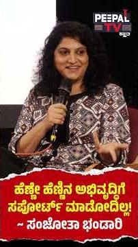 ಹೆಣ್ಣೇ ಹೆಣ್ಣಿನ ಅಭಿವೃದ್ಧಿಗೆ ಸಪೋರ್ಟ್‌ ಮಾಡೋದಿಲ್ಲ! | ಸಂಜೋತಾ ಭಂಡಾರಿ
