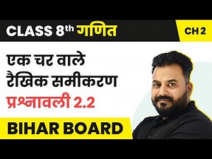 Ek Char Wale Rekhik Samikaran - Exercise 2.2 | Class 8 Maths Chapter 2 | Bihar Board
