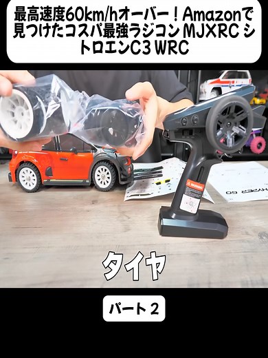 コスパ最強ラジコンシトロエンC3 WRCレビュー