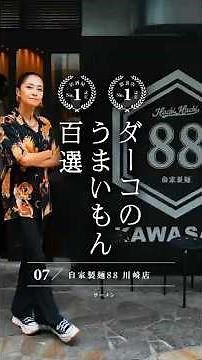 【1000軒以上飲み歩いた私が選んだお店100選！】 新丸子の名店が川崎に！話題沸騰中「自家製麺88 川崎店」極太手もみ麺×乳化スープが衝撃！