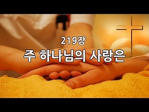 새찬송가 219장 (통279) 주 하나님의 사랑은