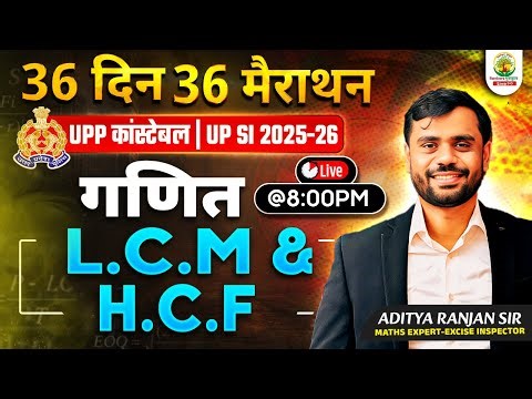 🔥UP SI 2025-26 | LCM & HCF (ल.स.प और म.स.प)🔥| 36 Din 36 Marathon | Aditya Ranjan Sir #upsi