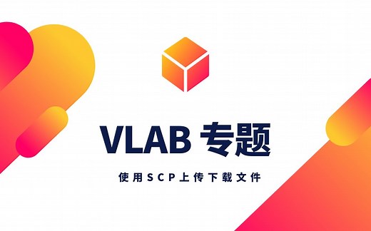 【VLAB专题】使用SCP上传下载文件
