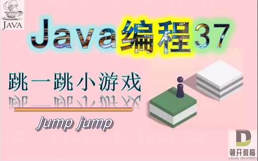 Java编程37: 简单的跳一跳小游戏, Jump jump, 轻松入手