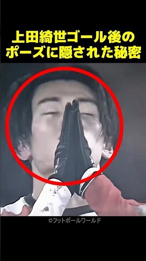 The secret behind Ueda Ayase's goal celebration pose