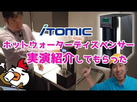 イトミックのホットウォーターディスペンサーを実演紹介！