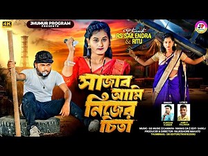 Sajabo Ami Nijer Chita || সাজাব আমি নিজের চিতা || #KundanKumar || New Purulia Video Sad Song 2025