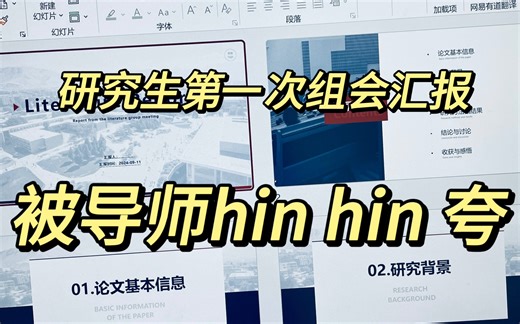 组会前一晚靠什么力挽狂澜！手把手教你做PPT!研一同学看过来